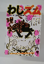 わしズム　2006年5／5号