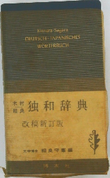 独和辞典　改稿新訂版