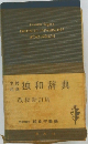 独和辞典　改稿新訂版