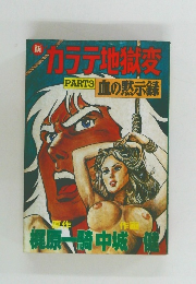 新  カラテ地獄変　３
