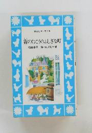 霧のむこうのふしぎな町　