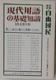 現代用語の基礎知識　1948年版