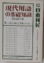 現代用語の基礎知識　1948年版