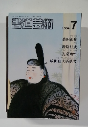 書道芸術　1984年7月号