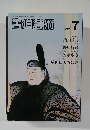 書道芸術　1984年7月号