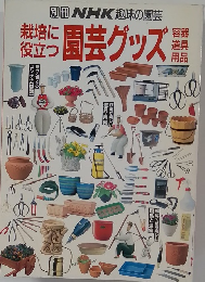 別冊 NHK趣味の園芸　園芸グッズ