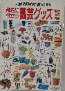 別冊 NHK趣味の園芸　園芸グッズ