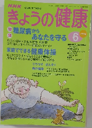 きょうの健康　1996年　6月