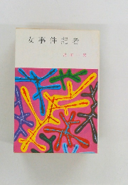 女事件記者