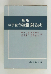新版  中学校学級指導12か月