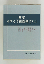 新版  中学校学級指導12か月