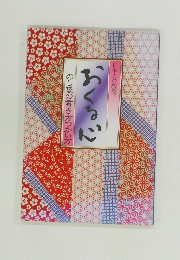日本人の教養   のし袋の書き方つかい方