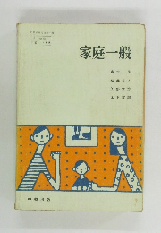 家庭一般 
