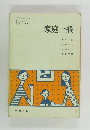 家庭一般 
