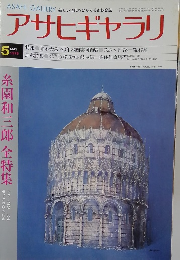 アサヒギャラリ　1978年　5月