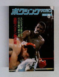ホクシング　マガジン　1985年8月号