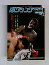 ホクシング　マガジン　1985年8月号