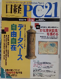 日経PC21　1997年3月号