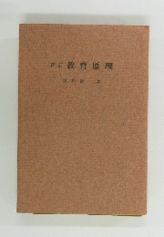 新訂 教育原理