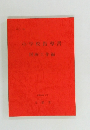小学校指導書  図画工作編