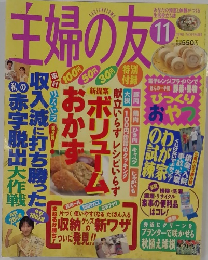 主婦の友 1998年11月号