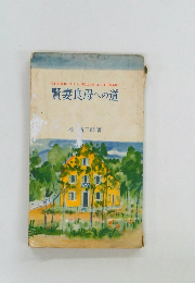 賢妻良母への道