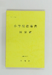 小学校指導書  国語編　