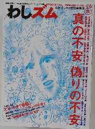 わしズム　2006年　11・18　秋　真の不安偽りの不安