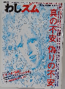 わしズム　2006年　11・18　秋　真の不安偽りの不安