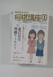 将棋講座 3　　2014