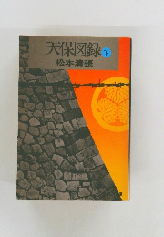 天保図録 下