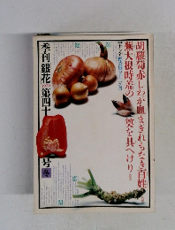 季刊銀花　40号　1979年　冬