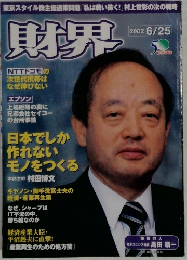財界　2002 6/25