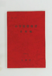 小学校指導書　音楽編