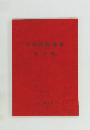 小学校指導書　音楽編