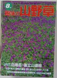 趣味の山野草　８月