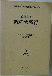 名著復刻 日本児童文学館 21　蝗の大旅行