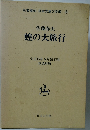 名著復刻 日本児童文学館 21　蝗の大旅行