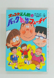 ズッコケ三人組のバックやサフューチャー