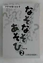 アタマが良くなる 　2　  なぞなぞあそび　2