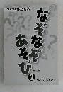 アタマが良くなる 　2　  なぞなぞあそび　2