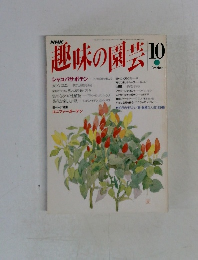 趣味の園芸 １０月号