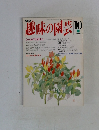 趣味の園芸 １０月号