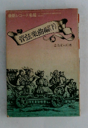 管弦楽曲編(下)