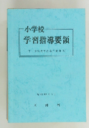 小学校  学習指導要領　昭和52年7月