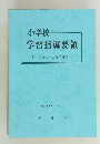 小学校  学習指導要領　昭和52年7月