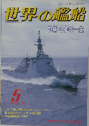 世界の艦船　１９９３年５月