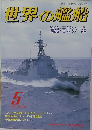 世界の艦船　１９９３年５月