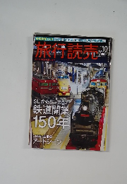 旅行読売　2022年10月号
