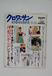 クロワッサン　6月25日号